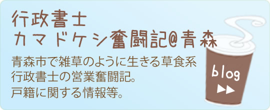 行政書士かまどけし奮闘記@青森