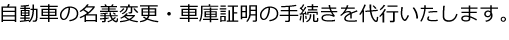 自動車の名義変更・車庫証明の手続きを代行いたします。
