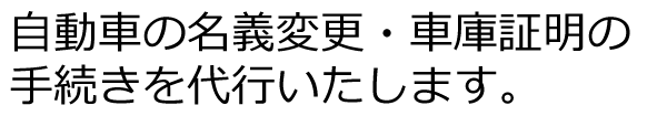 自動車の名義変更・車庫証明の手続きを代行いたします。