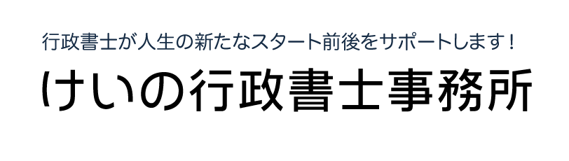 けいの行政書士事務所　行政書士が人生の新たなスタート前後をサポートします！